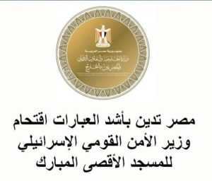 مصر تدين اقتحام المسجد الاقصى