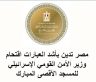 مصر تدين اقتحام المسجد الاقصى