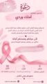 غدا السبت “أملكِ وردي” تسدل الستار على حملتها للتوعية بسرطان الثدي