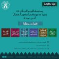 جمعية أدبي جدة تحتفل باليوم الوطني ال (95 )جدة