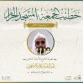رئاسة الشؤون الدينية توضح أسماء إماما وخطيبا يوم بعد غد الجمعة في الحرمين الشريفين ليوم 10 ذو الحجة 1446هـ