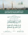 رئاسة الشؤون الدينية تطلق برنامجًا علميًا بالمسجد النبوي يقدم فيه فضيلة الشيخ أنيس طاهر شرحًا لكتاب “التذكرة”