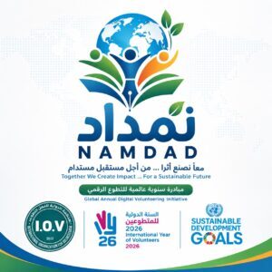 فتح باب التسجيل في برنامج نَمْداد NAMDAD للتطوع وبناء القدرات لعام 2026 تحت مظلة المنظمة الدولية للعمل التطوعي I-O-V