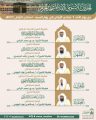 رئاسة الشؤون الدينية بالحرمين الشريفين تحدد : الجدول الأسبوعي لأئمة المسجد الحرام والمسجد النبوي للأسبوع الحالي