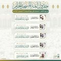 رئاسة الشؤون الدينية بالحرمين الشريفين تحدد الجدول الأسبوعي لأئمة المسجد الحرام والمسجد النبوي من يوم غد إلى يوم السبت القادم