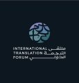بمشاركة أكثر من 30 جهة وأكثر من 75 خبير محلي ودولي : “هيئة الأدب والنشر والترجمة” تنظم ملتقى الترجمة الدولي 2025 في الرياض
