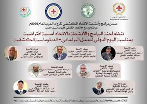 أمسية إفتراضية بمناسبة ” اليوم الدولي للعمل البرلماني الدبلوماسية الكشفية “