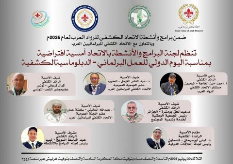 أمسية إفتراضية بمناسبة ” اليوم الدولي للعمل البرلماني الدبلوماسية الكشفية “