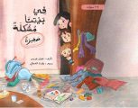 “في بيتنا مشكلة صغيرة”.. كتاب جديد يعزز قيم التعاون في أدب الطفل السعودي للمؤلفة غفران هريس.