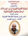 ندوة كشفية بالكويت تناقش مسار الحركة الكشفية العالمية