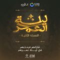 تركي آل الشيخ – يطلق النسخة الثانية من مبادرة “ليلة العمر”