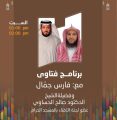 أعضاء هيئة كبار العلماء يجيبون على أسئلة السائلين في برنامج فتاوى يقدمه فارس جمال