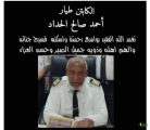 عنتر – يقدم واجب العزاء والمواساة في فقيد كبير عائلة الحداد