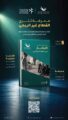 تعاون بين المركز الوطني للدراسات والبحوث مع المركز الوطني لتنمية القطاع غير الربحي : إصدار عدد خاص من مجلة البحوث والدراسات الإجتماعية عن الإبتكار في العمل الاجتماعي