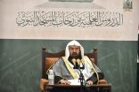 السديس يلقي درسًا علميًا في المسجد النبوي حول التوحيد وشرح «زاد المعاد»