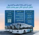 حافلات المدينة” تُعلن عن فُرص تطوعية للمشاركة بتنظيم الحشود خلال شهر رمضان