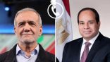أجرى السيد الرئيس عبد الفتاح السيسي اتصالاً هاتفياً اليوم بالرئيس الإيراني “مسعود بزشكيان”