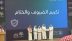 وقف خير المدينة يجسد “إنسانية العاملين أولاً” في ديوانية القطاع غير الربحي