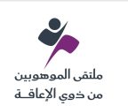 جمعية الإرادة تنظم ملتقى لموهبي ذوي الإعاقة