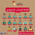 قائمة المنتخب السعودي لتصفيات كأس العالم 2027 