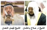 الدكتور صلاح باعثمان .. يعزي بوفاة الشيخ فيصل النعمان