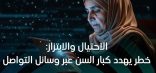 تأثير الاحتيال الإلكتروني على الصحة النفسية لكبار السن