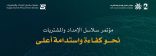 برعاية وزير الصناعة والثروة المعدنية الدمام تحتضن مؤتمر سلاسل الإمداد والمشتريات بنسخته الثانية