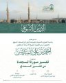 رئاسة الشؤون الدينية تنظم درسًا علميًا أسبوعيًا بالمسجد النبوي لفضيلة الشيخ الدكتور أحمد السديس