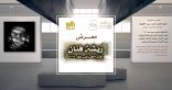 معرض افتراضي الاول لنادي “ريشة فنان” احتفاءً باليوم العالمي للتضامن الإنساني