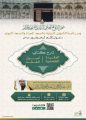 السديس يلقي درس عصر غد الثلاثاء ضمن البرنامج العلمي بالمسجد الحرام
