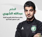 اتحاد كرة القدم الآسيوي يعتمد الحكم الشهري ضمن حكام النخبة قاريًّا