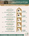 رئاسة الشؤون الدينية توضح جدول الأئمة في الحرمين الشريفين من يوم غد الأحد 16 صفر إلى السبت 22 صفر 1447هـ