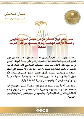 مصر – ترحب بالبيان الصادر عن دول مجلس التعاون لدول الخليج