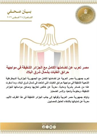 مصر تعرب عن تضامنها الكامل مع الجزائر الشقيقة في مواجهة حرائق الغابات بشمال شرق البلاد