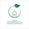 أمانة تبوك تستضيف الملتقى العاشر لمدراء عموم النظافة بأمانات المناطق