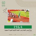اللجنة الأولمبية والبارالمبية السعودية تحتتفي بإنجازات تاريخية وجوائز ضخمة على مدار 60 عاماً