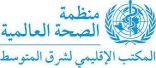 صحة “الشرق المتوسط” تطلق مبادرة لتسريع وتيرة العمل في مجال الصحة العامة بشأن تعاطي مواد الإدمان