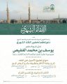 رئاسة الشؤون الدينية تنظم دروسًا علمية في المسجد النبوي يقدمها معالي الشيخ يوسف الغفيص