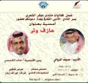 أمسية شعرية للشاعر المبدع سيف المرواني بأدبي جدة
