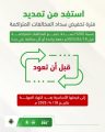 المرور السعودي يدعو إلى الاستفادة من الفترة المتبقية من تمديد تخفيض المخالفات المرورية