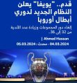 نظام جديد – لدوري أبطال أوروبا