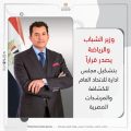 وزير الشباب والرياضة بجمهورية مصر العربية يصدر قراراً بتشكيل مجلس ادارة للاتحاد العام للكشافة والمرشدات المصرية