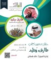 فيما سيتم تدشين كتاب طارف وتليد للقرشي : بدء فعاليات الشريك الأدبي بجمعية أدبي الطائف غدا الأربعاء