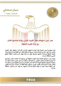مصر تدين استهداف مطار الكويت الدولي وتؤكد تضامنها الكامل معها