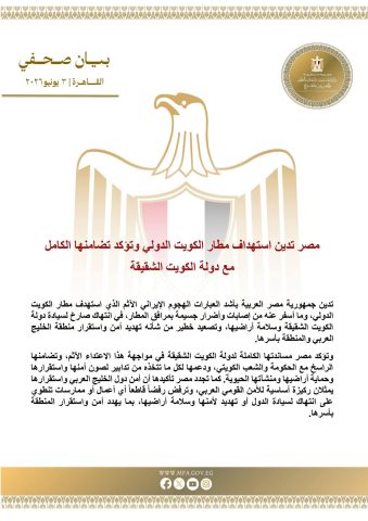مصر تدين استهداف مطار الكويت الدولي وتؤكد تضامنها الكامل معها