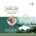 الشيخ صلاح البدير يخطب اليوم الجمعة في جامع نغارا بكوالالمبور ضمن زيارة لتعزيز رسالة الحرمين الشريفين الوسطية