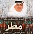 “مطر” معرض جديد للفنان – أحمد حسين الغامدي في جدة الأربعاء