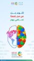 الإدارة العامة للتعليم بمحافظة الطائف تحتفي باليوم العالمي للتوحد