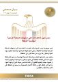 مصر تدين الاعتداءات التي استهدفت المملكة الأردنية الهاشمية الشقيقة