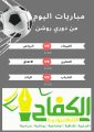 اليوم الأحد تختتم الجولة الخامسة من دوري روشن